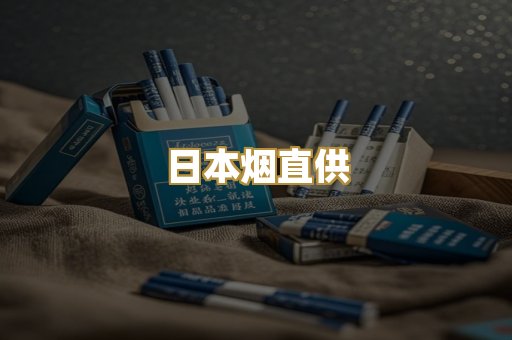 日本烟直供
